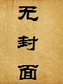 夕阳情孽浓(修正版)